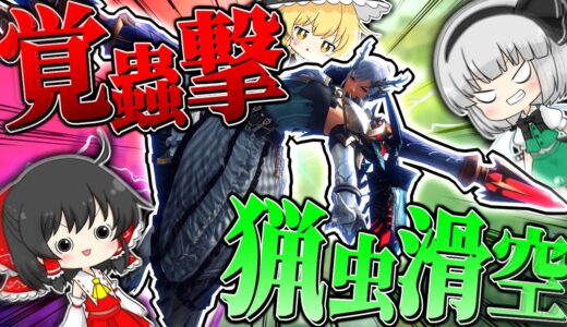 【MHR:SB】エキス全消費から空中で高速回収する『覚蟲撃』×『猟虫滑空』の操虫棍が最高すぎる【ゆっくり実況：モンハンライズサンブレイク】