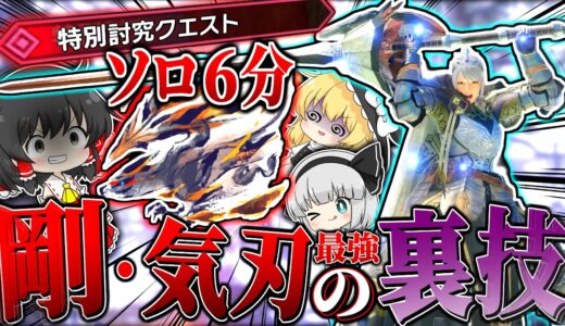 【MHR:SB】特別討究の開国バルクを６分でしばく『剛・気刃斬りの裏技』がやばすぎる【ゆっくり実況：モンハンライズサンブレイク】