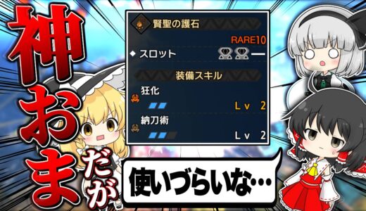 【MHR:SB】神おまなのに絶妙に使いづらい『狂化２神おま』を太刀で活かしたい【ゆっくり実況：モンハンライズサンブレイク】