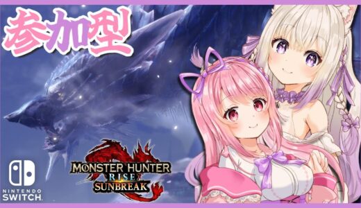 【参加型 モンハンライズ サンブレイク 】 風間りのちゃんと狩る！ #りのしあ #MHRSB #MHRise【#vtuber  #猫〆しあ】