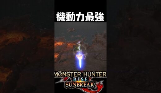 ガンスの機動力とんでもなくて草　　　　　　　　【モンハンサンブレイク】【MHR:SB】魅せプ　#shorts