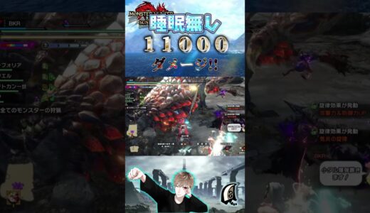 睡眠無し　１１０００ダメージ!!　【モンハンサンブレイク】【MHRS】【モンハンライズ】#shorts #モンハン