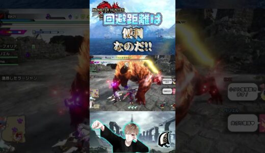 回避距離は便利なのだ！　【モンハンサンブレイク】【MHRS】【モンハンライズ】#shorts #モンハン