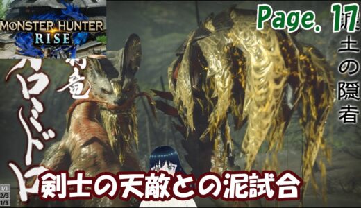 【実況】カムラへ里帰り！MHRise冒険記 Page：17【モンハンライズ】