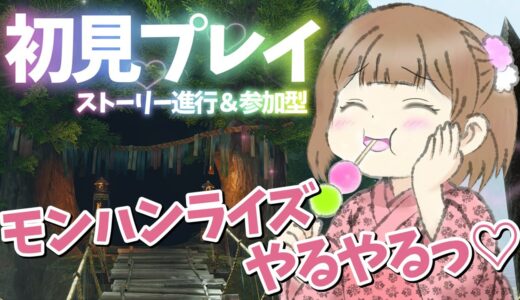 【ストーリー進行 / 参加型】緊急クエスト：山林の荒法師 ～【モンスターハンターライズ / MHRise / モンハンVtuber / 館林すみれ / Rise.4】