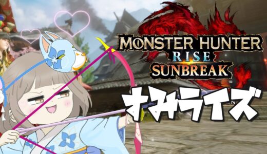 【MHRise / 参加型】上位の集会所でいっぱい遊ぶっ！【モンスターハンターライズ / モンハンVtuber / 館林すみれ / Rise.7】