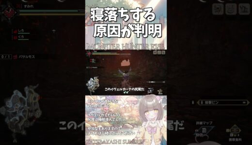 寝落ちする原因が判明【モンスターハンターライズ：サンブレイク / MHRise / モンハンVtuber / 館林すみれ】#shorts