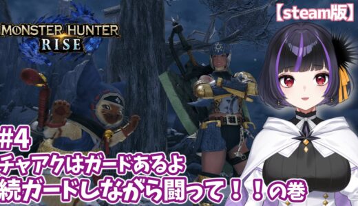 【MHRise】#4  チャージアックスを続けてみます。しばらくソロ活！ #Vtuber 【Steam版 / #初見プレイ 】