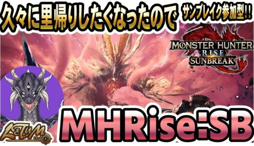 【参加型】久しぶりに里帰りしたいサンブレイク参加型【MHRise:SB】
