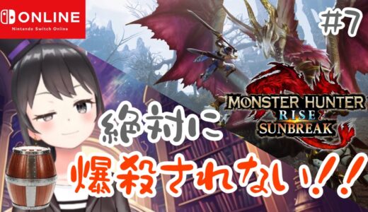 【MHRise:SB】エンドコンテンツに触れながらMR上げします！！💣💥【参加型】