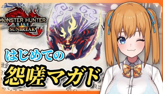 【MHRise:SB】初狩猟！怨嗟響めくマガイマガド＆傀異討究レベル上げ【VTuber／瑞姫みなも】