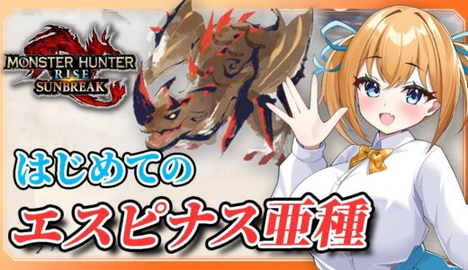 【MHRise:SB】初狩猟、エスピナス亜種！原種苦手だけどいける…？大剣【VTuber／瑞姫みなも】