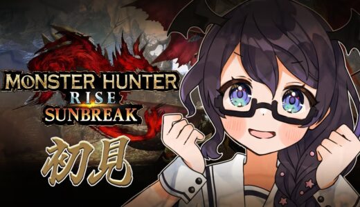 【MHRise/SB】初見プレイ！圧倒的犬派のモンハンライズ【#個人Vtuber/まじま】