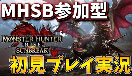 【参加型MHSB】モンハンライズサンブレイクを全クリする！雑談しながら適当に狩りまくるぞ！【モンハン】