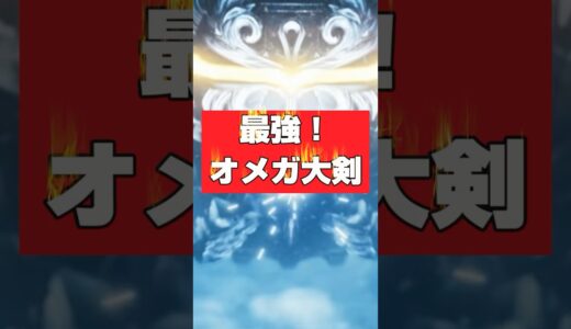 私史上最強！オメガ大剣装備を解説！【モンハンワイルズ】【MHWilds】【mhws】