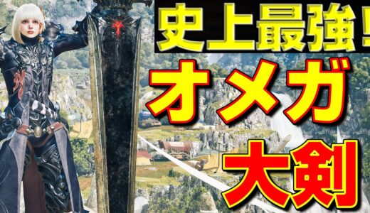 【零式に勝てる！】私史上最強！オメガの力で大進化した大剣装備のご紹介！【モンハンワイルズ】【MHWilds】【mhws】