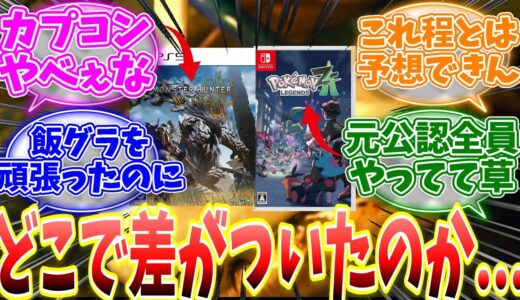 カプコン・モンハンと任天堂・ポケモンはどうして差がついたのか…開発者の慢心、環境の違いが話題に… 【反応集】【MHWs】【ライズ】【サンブレイク】【NHK特番「ゲームゲノム」】