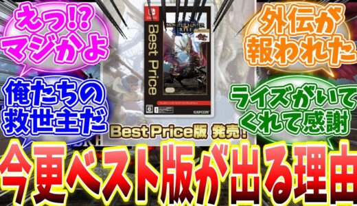 ライズ＋サンブレイクのベスト版が発売する模様！このタイミングで出す理由ってもしかして... 【反応集】【MHWs】【ライズ】【サンブレイク】【NHK特番「ゲームゲノム」】