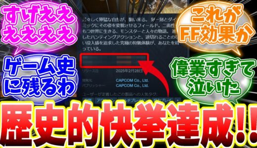 ワイルズさんが歴史的快挙を成し遂げた模様…オメガありがとう😭【反応集】【MHWs】【ライズ】【サンブレイク】【NHK特番「ゲームゲノム」】