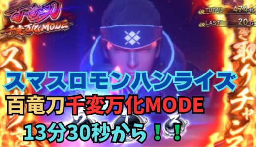 【スマスロ モンハンライズ】百竜刀千変万花MODE 13分30秒から！