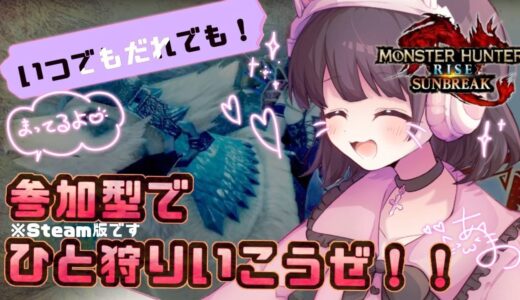 【MONSTER HUNTER RISE SUNBREAK】参加型です！イベクエのお手伝いおねがいしま～～～～す！！