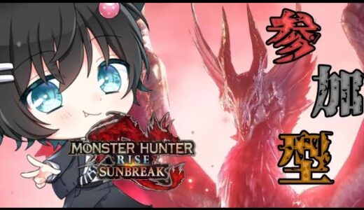 MONSTERHUNTERRISESUNBREAK【モンスターハンターライズサンブレイク】視聴者参加型配信(初見優先・合流歓迎)「概要欄必読」