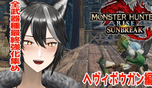 【 #モンスターハンターライズ  / #参加型 】MR999と全武器種最終強化～ヘヴィボウガン編～！今更始める猛き炎～第124話～！【Vtuber/狗狼】