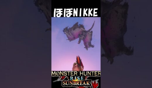 モンハンでNIKKEする奴4　　　　　　　　　【モンハンサンブレイク】【MHR:SB】魅せプ　#shorts