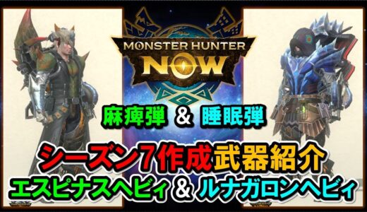 【麻痺弾/睡眠弾】エスピナス/ルナガロンヘビィ使用感『モンハンNow』