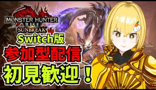 本編モンハンサンブレイク参加型配信【モンハンライズ/サンブレイク】（参加OK）（コメント待ってます）