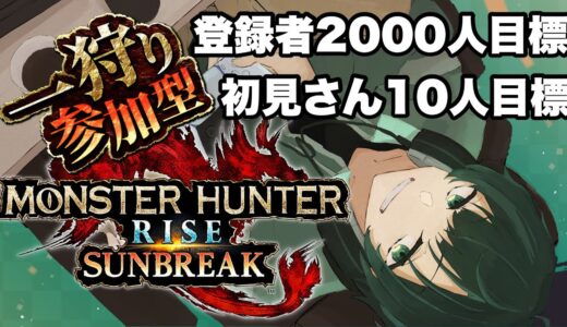 【モンハンサンブレイク】参加型配信！だれでも参加OK！