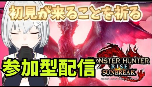 初見が来るの来るのを祈る本編モンハンサンブレイク参加型配信初【モンハンライズ/サンブレイク】（参加OK）（コメント待ってます）