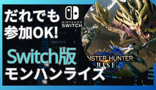 誰でも参加OK! Switch版モンハンライズやります！