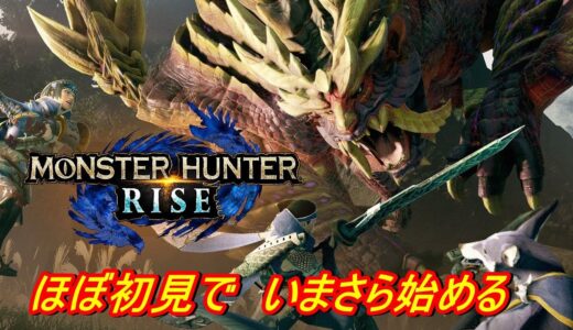【モンハンライズ】いまさら始める　PART3