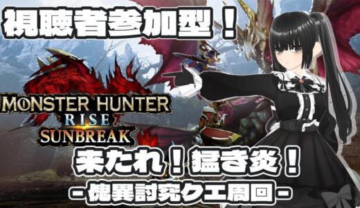 【視聴者参加型】モンスターハンターライズ/サンブレイク(PC) 傀異討究クエ周回！〈第1回〉