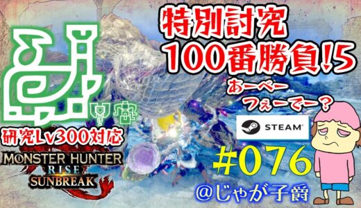 【PC版 steam/スチーム版】ジャナフとセルレギとヤッちゃん特別討究！傀異討究はLv300までOK！モンハンライズ/サンブレ！【76回目】 16時半まで #MHRSB #参加型配信 #絶叫系配信者