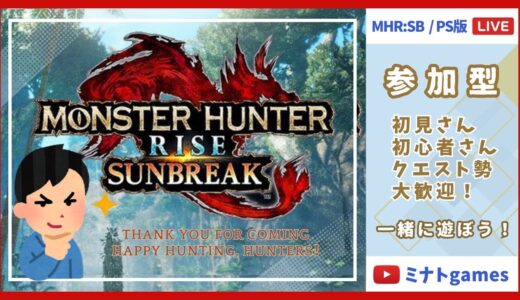 PS版 　参加型　相談聞いて欲しい　とりあえず錬成　　！モンスターハンターサンブレイク
