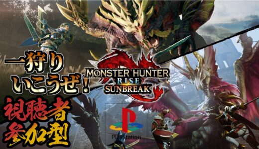 「モンハンライズサンブレイク」「参加型」「どのランクでも参加可能」「PS版」のんびりまったり狩りを楽しもう！