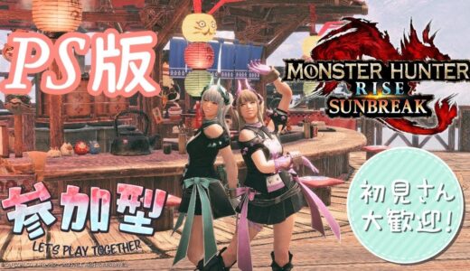 [PS版参加型]少しだけ！！初見さん大歓迎！！モンハンライズサンブレイク