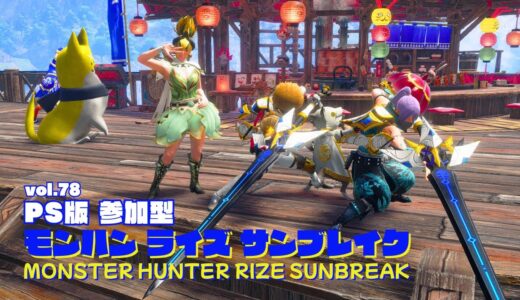 これまた久々狩りますライズ【PS版 モンハンライズサンブレイク 参加型】vol.78