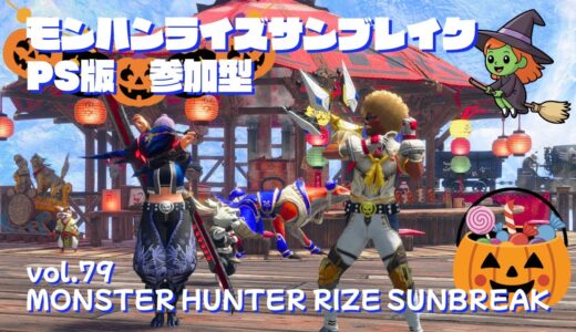 すっかり忘れてた～衣替え【PS版 モンハンライズサンブレイク 参加型】vol.79