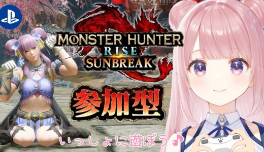 【モンハンライズ サンブレイク】PS版🎀参加型🦖いっしょに遊ぼう🐹初見さん・お手伝い・新しくはじめた方・復帰勢の方も大歓迎🌸【モンハン】【MHRise】【参加型】【モンスターハンター】