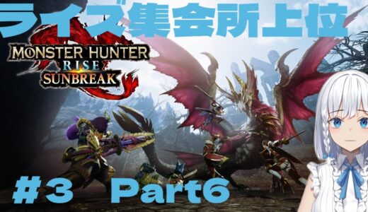 モンハンライズサンブレイク　集会所上位Part６やります！！