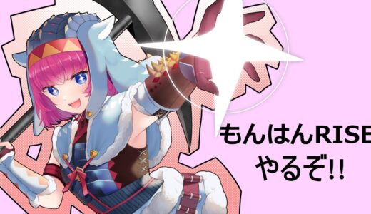 任天堂スイッチ２当選したのでモンハンRISEをやりましょうﾔｧ【#モンハンライズサンブレイク 】