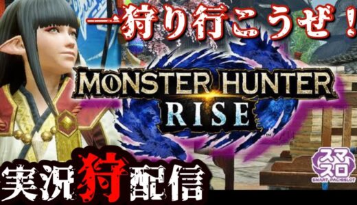 【スマスロ モンハンRISE】仕事終わりに一狩り行こうぜ！