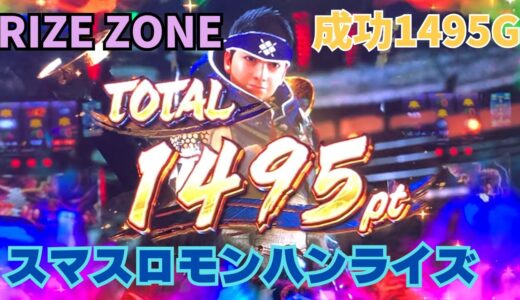 【スマスロ モンハンライズ】RIZE ZONE 成功1495pt！スマスロモンハンライズ
