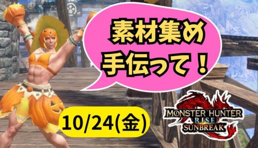 【参加型モンハンSB】素材集めを手伝ってくれるハンターさん募集！