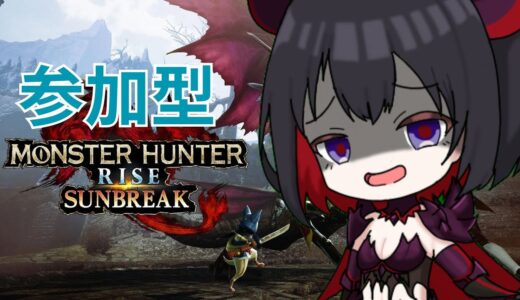 [モンハンライズSB/switch版]視聴者さんと遊ぶ！[視聴者参加型]