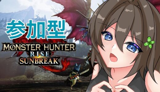 [モンハンライズSB/switch版]視聴者さんと遊ぶ！[視聴者参加型]