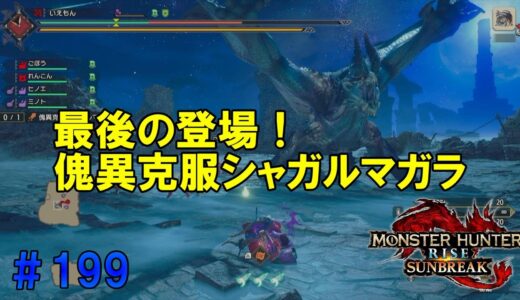 モンスターハンターライズ：サンブレイク【SWITCH】＃199　傀異克服シャガルマガラ登場！これで最後か？！